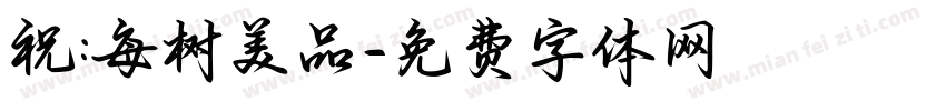 祝:每树美品字体转换