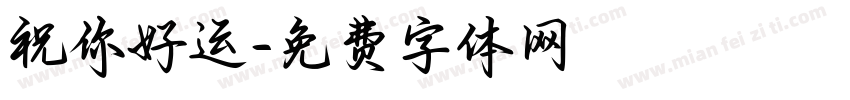 祝你好运字体转换