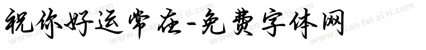 祝你好运常在字体转换