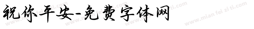 祝你平安字体转换