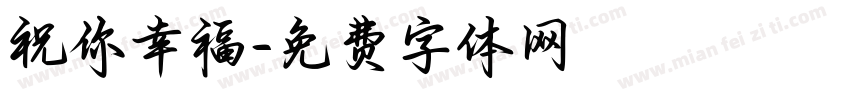 祝你幸福字体转换