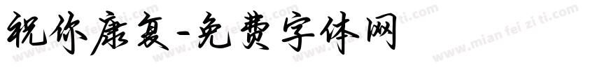 祝你康复字体转换