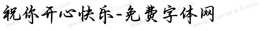 祝你开心快乐字体转换