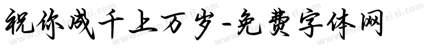 祝你成千上万岁字体转换