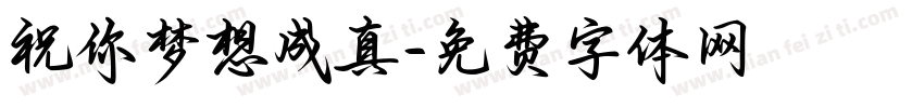 祝你梦想成真字体转换
