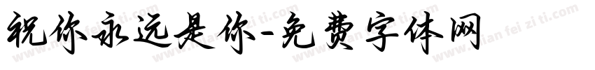 祝你永远是你字体转换