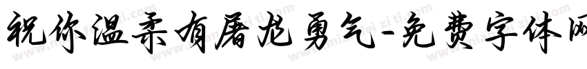 祝你温柔有屠龙勇气字体转换 祝你温柔有屠龙勇气字体转换