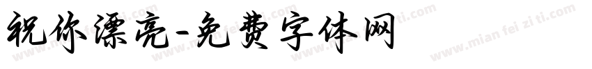 祝你漂亮字体转换