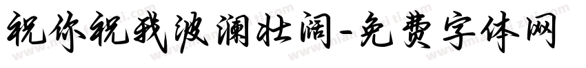 祝你祝我波澜壮阔字体转换 祝你祝我波澜壮阔字体转换