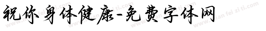 祝你身体健康字体转换