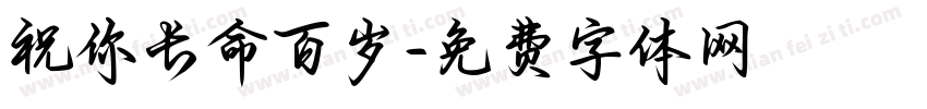 祝你长命百岁字体转换