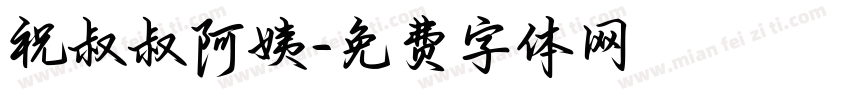 祝叔叔阿姨字体转换