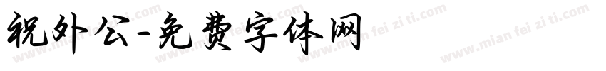 祝外公字体转换