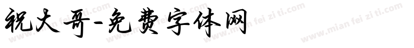 祝大哥字体转换