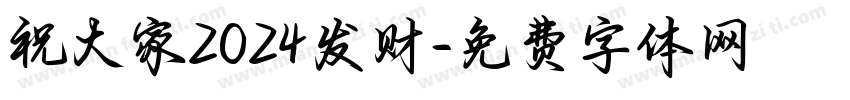 祝大家2024发财字体转换