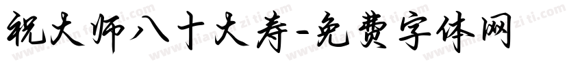 祝大师八十大寿字体转换