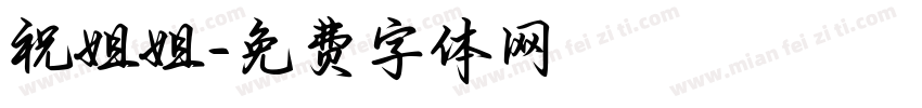 祝姐姐字体转换