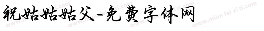 祝姑姑姑父字体转换