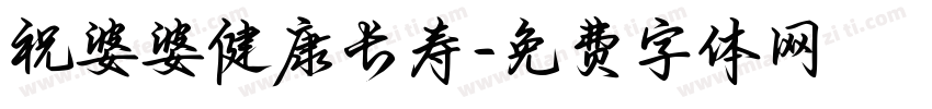祝婆婆健康长寿字体转换
