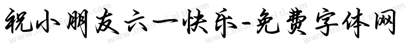 祝小朋友六一快乐字体转换