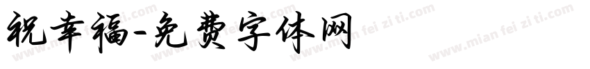 祝幸福字体转换