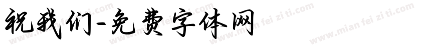祝我们字体转换