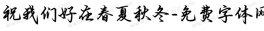 祝我们好在春夏秋冬字体转换