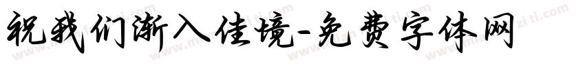 祝我们渐入佳境字体转换