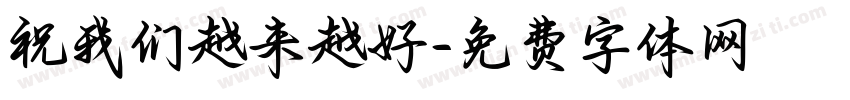 祝我们越来越好字体转换
