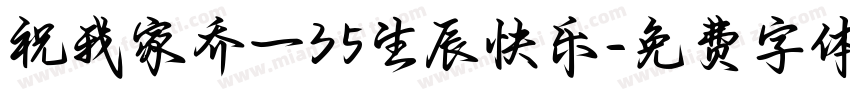 祝我家乔一35生辰快乐字体转换