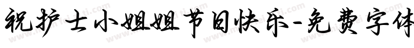 祝护士小姐姐节日快乐字体转换