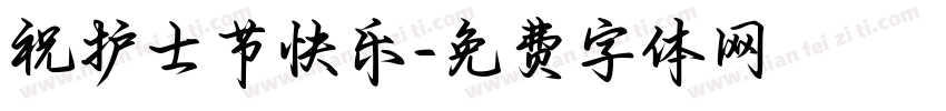祝护士节快乐字体转换