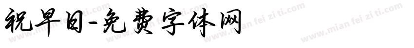 祝早日字体转换
