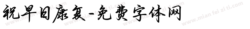 祝早日康复字体转换