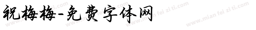 祝梅梅字体转换