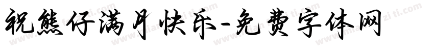 祝熊仔满月快乐字体转换