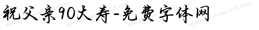 祝父亲90大寿字体转换