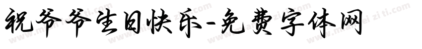 祝爷爷生日快乐字体转换