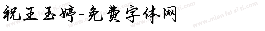 祝王玉婷字体转换