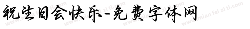 祝生日会快乐字体转换