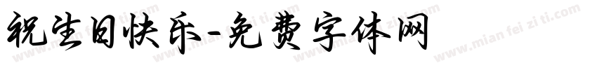 祝生日快乐字体转换