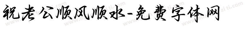 祝老公顺风顺水字体转换