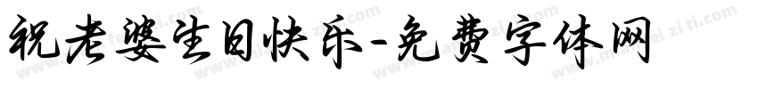祝老婆生日快乐字体转换
