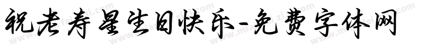 祝老寿星生日快乐字体转换