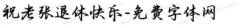 祝老张退休快乐字体转换