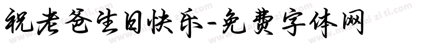 祝老爸生日快乐字体转换