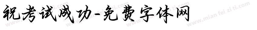 祝考试成功字体转换