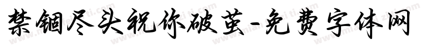 禁锢尽头祝你破茧字体转换 禁锢尽头祝你破茧字体转换