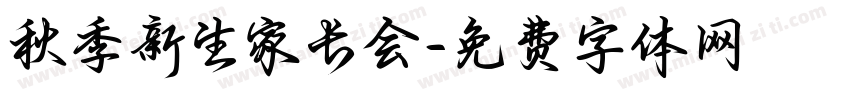 秋季新生家长会字体转换