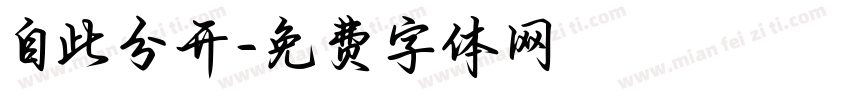 自此分开字体转换